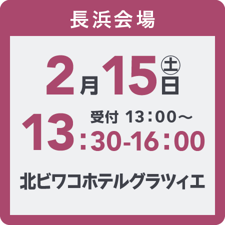 長浜会場2025年2月15日(土)