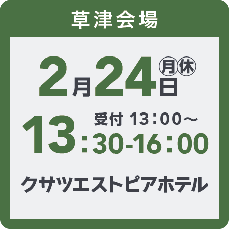 草津会場2025年2月24日(月・休)