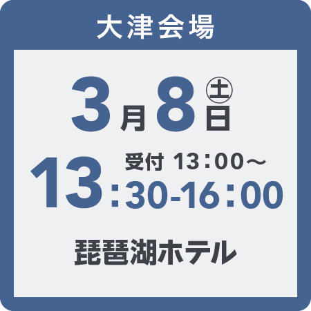 大津会場2025年3月8日(土)