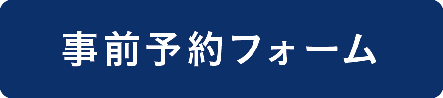 来場参加予約