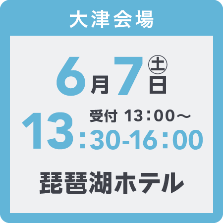 大津会場2025年6月7日(土)