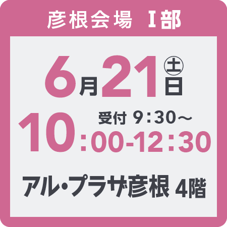 彦根会場1部2025年6月21日(土)