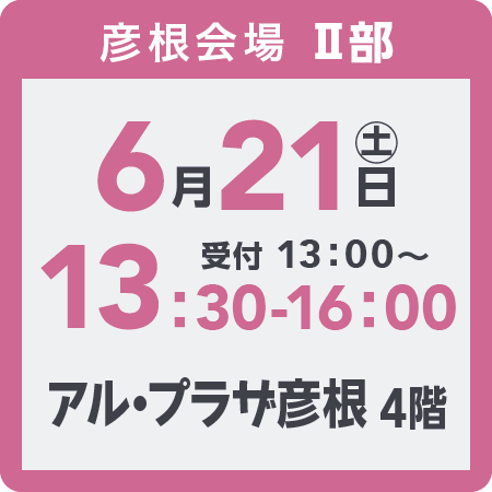 彦根会場2部2025年6月21日(土)