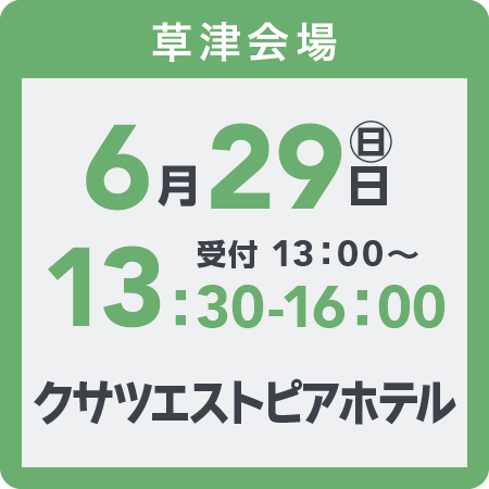 草津会場2025年6月29日(日)