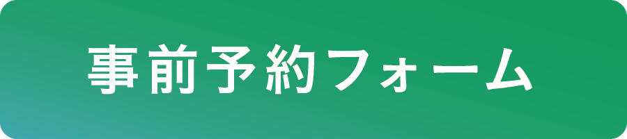 来場参加予約