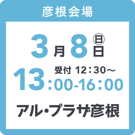彦根会場2026年3月8日(日)